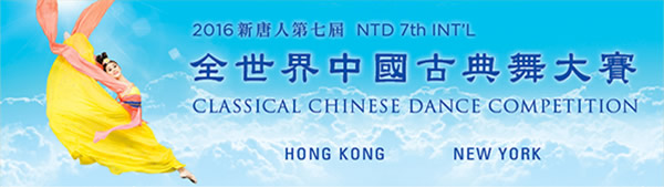 2016 NTD 7TH INTL CLASSICAL CHINESE DANCE COMPETITION