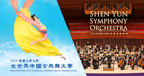 2016 NTD 7TH INTL CLASSICAL CHINESE DANCE COMPETITION & SHEN YUN SYMPHONY ORCHESTRA